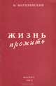 Жизнь прожить, М. Могилянский 