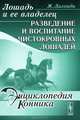Лошадь и ее владелец: Разведение и воспитание чистокровных лошадей. Пер. с фр., Лагонди Ж. 