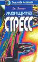 Женщина и стресс, Дж. Виткин 