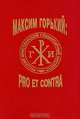 Максим Горький: pro et contra, 
