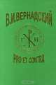 В. И. Вернадский: Pro et contra, 