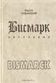 Бисмарк. Биография, Вадим Чубинский 
