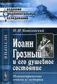 Иоанн Грозный и его душевное состояние: психиатрические эскизы из истории, П. И. Ковалевский 