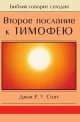 Второе послание к Тимофею, Стотт Джон Р. У. 
