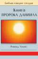 Книга Пророка Даниила, Роберт Уоллес 