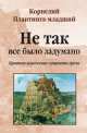 Не так все было задумано: краткое изложение сущности греха, Плантинга-младший Корнелий 