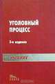 Уголовный процесс, Бобров В. К., Божьев В. П., Бородин С. В. и др. 