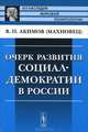 Очерк развития социал-демократии в России - 3 изд., Владимир Петрович Акимов 