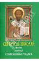 Святитель Николай. Житие. Акафист. Современные чудеса, 