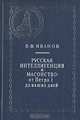 Русская интеллигенция и масонство: От Петра I до наших дней, В. Ф. Иванов 