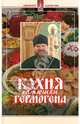 Кухня батюшки Гермогена, Игумен Гермоген (Ананьев) 