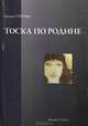 Тоска по Родине, Ирина Стругова 