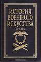 История военного искусства: XVI-XVII вв.. Серия: Военноисторическая библиотека, Е. А. Разин 