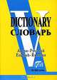 Англо-русский словарь / English-Russian Dictionary, А. А. Никифорова, Е. Е. Таратута 