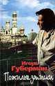 Пожилые записки, Игорь Губерман 