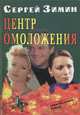 Центр омоложения, Сергей Зимин 