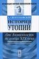 История утопий. От Античности до конца XIX века - 2 изд., Свентоховский А. 