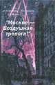 Москве - воздушная тревога!, Ю. Ю. Каммерер, В. С. Караулов, С. Е. Лапиров 