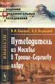 Путеводитель из Москвы в Троице-Сергиеву лавру - 2 изд., И. М. Снегирев, А. А. Мартынов 
