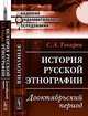История русской этнографии. Дооктябрьский период - 2 изд., С. А. Токарев 