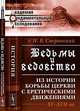 Ведьмы и ведовство. Из истории борьбы церкви с еретическими движениями. XV-XVII века - 2 изд., Н. В. Сперанский 