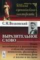 Выразительное слово: Опыт исследования и руководства в области механики, психологии, философии и эстетики речи в жизни и на сцене. 2-е изд, С. М. Волконский 