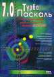 Турбо Паскаль 7.0, В. И. Грызлов, Т. П. Грызлова 