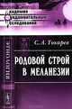 Родовой строй в Меланезии: этнографическое исследование, С. А. Токарев 