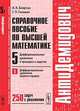 Справочное пособие по высшей математике. Том 5. Часть 1. Дифференциальные уравнения в примерах и задачах. Дифференциальные уравнения первого порядка - 7 изд., А. К. Боярчук, Г. П. Головач 