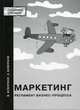 Маркетинг. Регламент бизнес-процесса, Кеворков В.В., Кеворков Д.В. 