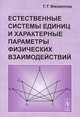Естественные системы единиц и характерные параметры физических взаимодействий, Г. Г. Филиппов 