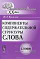 Компоненты содержательной структуры слова - 3-е изд., стер. (Серия:'Лингвистическое наследие XX века'), Н. Г. Комлев 