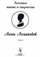 Летопись жизни и творчества Анны Ахматовой. Часть 1. 1889-1917, Черных В.А. 