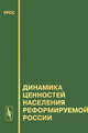 Динамика ценностей населения реформируемой России, Лапин Н.И. 