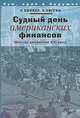 Судный день американских финансов. Мягкая депрессия XXI века, У. Боннер, Э. Уиггин 