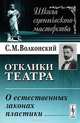 Отклики театра: О естественных законах пластики. 2-е изд, С. М. Волконский 
