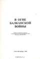 В огне Балканской войны, 