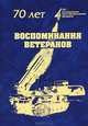 Воспоминания ветеранов, 