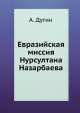 Евразийская миссия Нурсултана Назарбаева, А. Радугин 