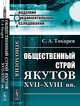 Общественный строй якутов XVII-XVIII веков - 2 изд., С. А. Токарев 