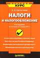 Налоги и налогообложение, Е. Н. Евстигнеев 