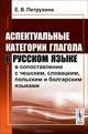 Аспектуальные категории глагола в русском языке в сопоставлении с чешским, словацким, польским и болгарским языками - 2 изд., Е. В. Петрухина 
