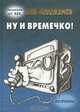 Ну и времечко! Афоризмы, Лев Новоженов 