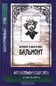 Константин Бальмонт. Автобиографическая проза, К. Бальмонт 