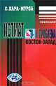Истмат и проблема восток-запад, С. Кара-Мурза 