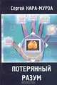 Потерянный разум, Сергей Кара-Мурза 