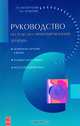Руководство по телесно-ориентированной терапии, 