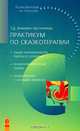 Практикум по сказкотерапии, Т. Д. Зинкевич-Евстигнеева 