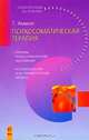 Психосоматическая терапия, Г. Аммон 
