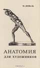 Анатомия для художников, М. Дюваль 